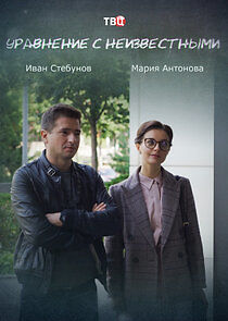 Watch Уравнение с неизвестными