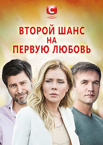 Watch Второй шанс на первую любовь