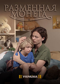 Watch Разменная монета