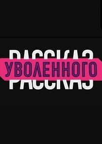 Watch Рассказ уволенного