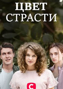 Watch Цвет страсти
