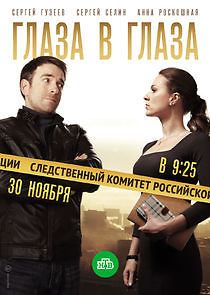 Watch Глаза в глаза