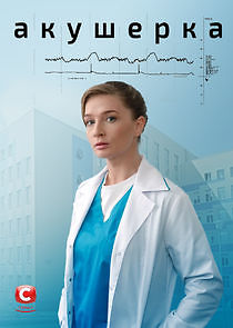 Watch Акушерка