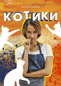 Watch Котики