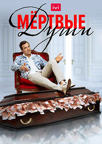 Watch Мёртвые души