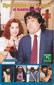 Watch Prospatho, alla... tipota