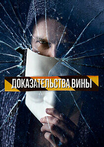 Watch Доказательства вины