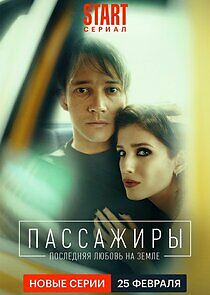 Watch Пассажиры