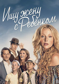 Watch Ищу жену с ребёнком