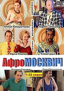 Watch Афромосквич