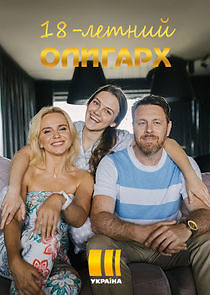 Watch 18-летний олигарх