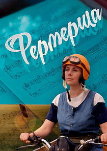 Watch Фермерша