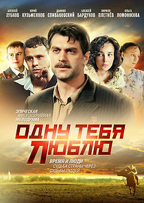 Watch Одну тебя люблю