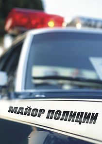 Watch Майор полиции
