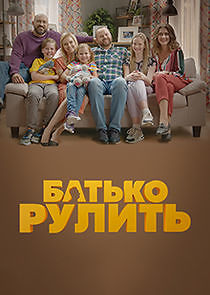 Watch Батько рулить
