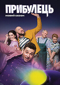 Watch Прибулець