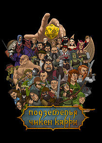 Watch Подземелья Чикен Карри