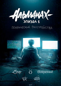 Watch Альманах: Психические расстройства