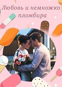 Watch Любовь и немножко пломбира