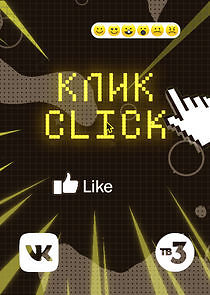 Watch Клик