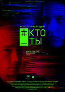Watch #КТО_ТЫ