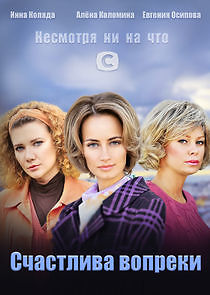Watch Счастлива вопреки