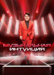 Watch Музыкальная интуиция