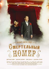 Watch Смертельный номер
