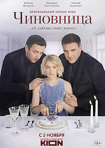 Watch Чиновница