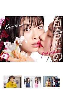 Watch Yuri dano Kan dano