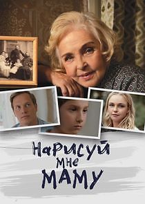 Watch Нарисуй мне маму