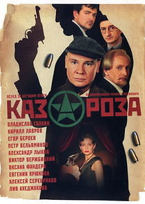 Watch Казароза