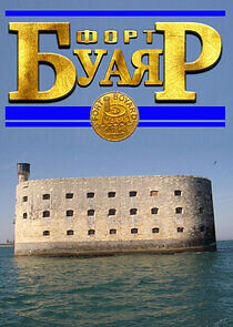 Watch Форт Буаяр