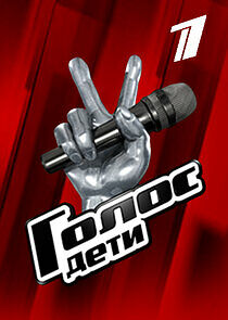 Watch Голос. Дети