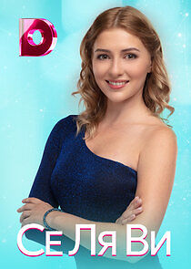 Watch Се Ля Ви