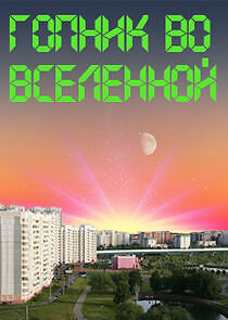 Watch Гопник во вселенной