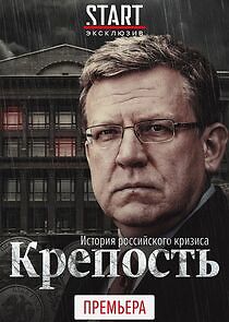 Watch Крепость. История российского кризиса