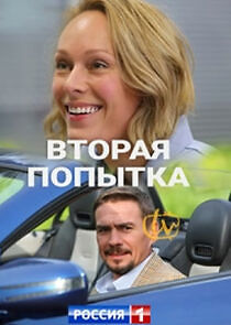Watch Вторая попытка