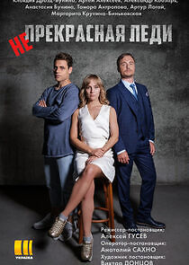 Watch Непрекрасная леди