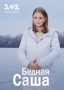 Watch Бедная Саша