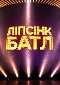 Watch Ліпсінк Батл