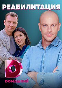 Watch Реабилитация