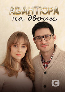 Watch Авантюра на двоих