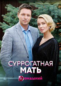 Watch Суррогатная мать