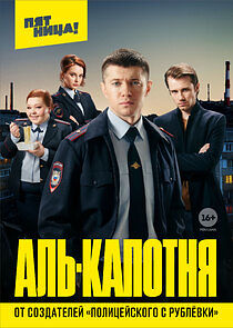 Watch Аль-Капотня