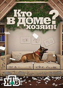 Watch Кто в доме хозяин?