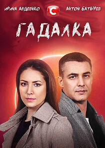 Watch Гадалка