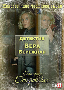 Watch Детектив Вера Бережная