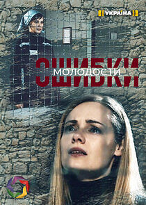 Watch Ошибки молодости