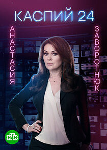Watch Каспий 24